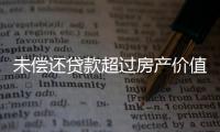 未偿还贷款超过房产价值，楼市响起Margin Call
？
