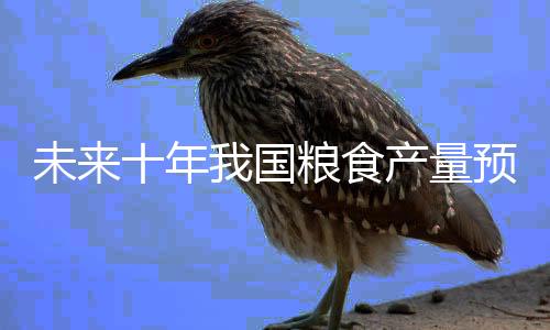 农业综合生产能力显著增强