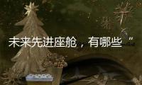 未来先进座舱，有哪些“黑科技”？丨2022航展
