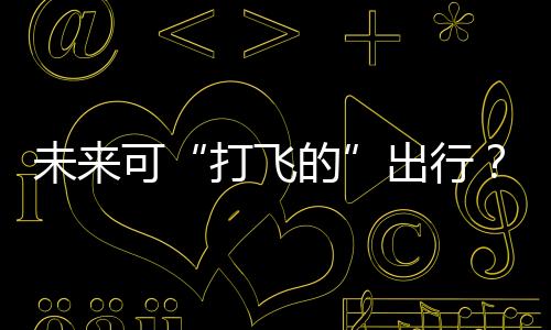 流线型设计的合肥座舱