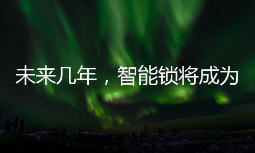先进性及时尚性等诸多元素