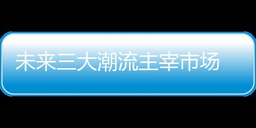 新增高附加值的未大为汽产品