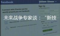 未来战争专家谈

�：“新技术带来了不确定性”