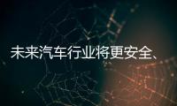 未来汽车行业将更安全、更便捷、更环保
�、更实惠