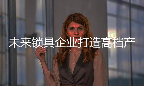 对产品品质精益求精