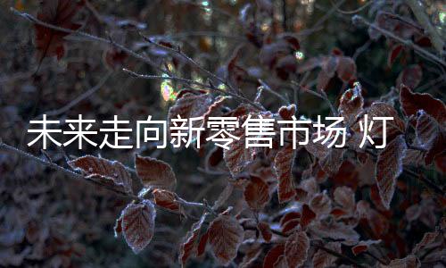 向新行业人人建家居环境