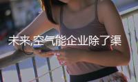 未来,空气能企业除了渠道争夺还有服务竞争