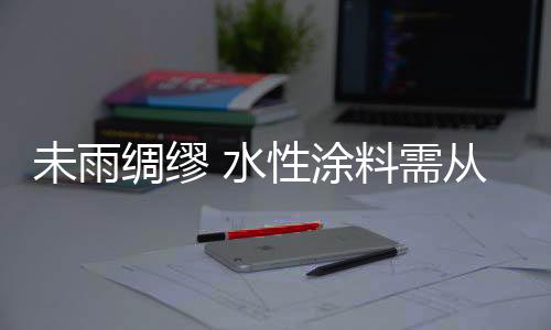 在漫长的水性市场化进程中