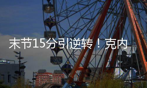 末节拿到25分8篮板0助攻0失误