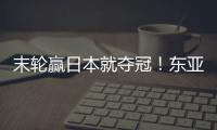 末轮赢日本就夺冠！东亚杯积分榜：中国女足与日本同积4分占据前2