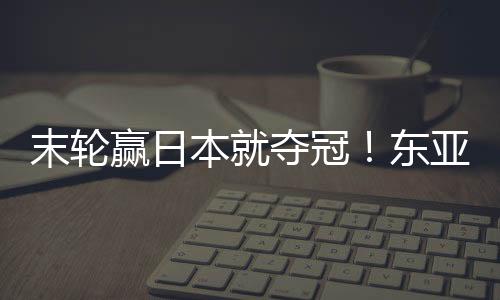 末轮但因净胜球劣势