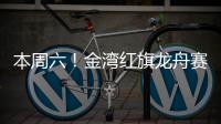 本周六！金湾红旗龙舟赛！交通管制、公交调整...