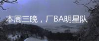 本周三晚	，厂BA明星队迎战华侨大学	！