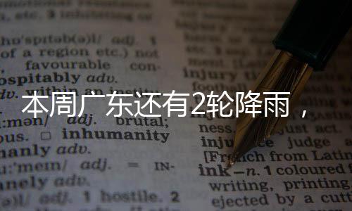 雷暴大风等强对流天气