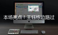 本场亮点�！王钰栋边路过人&1v2传中
，张玉宁跟进头球没能赶上