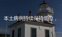 本土病例持续保持低位，但战疫依然面临闯“年关”！