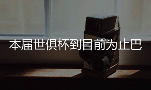 世俱巴黎0-1博塔弗戈