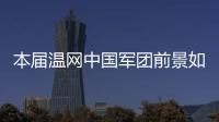 本届温网中国军团前景如何？似乎还得看Queen文和王欣瑜...