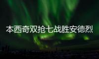 本西奇双抢七战胜安德烈娃，生涯首次闯入温网四强排名重返TOP20