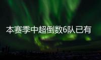 本赛季中超倒数6队已有5队更换主教练	，仅青岛海牛未做调整