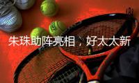 朱珠助阵亮相，好太太新品揭晓!