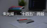 朱光耀：“十四五”跨越中等收入陷阱，中国经济需保持5%的平均增速