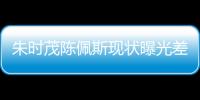 朱时茂陈佩斯现状曝光差距大
，一人家财万贯，一人真被倪萍说中了