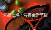 朱易社媒：两套全新节目的首次亮相，收获宝贵的铜牌