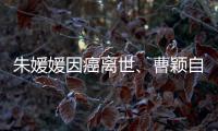 朱媛媛因癌离世
、曹颖自曝胃癌，预防癌症我们能做什么？
