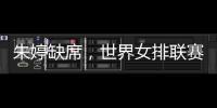朱婷缺席

，世界女排联赛中国队大名单公布