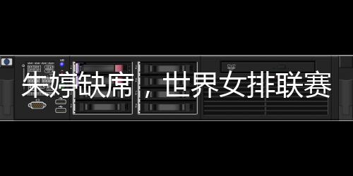 中国女排以全新阵容亮相