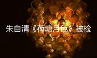 朱自清《荷塘月色》被检出高AI率？有大学生为论文喊冤，专家说……