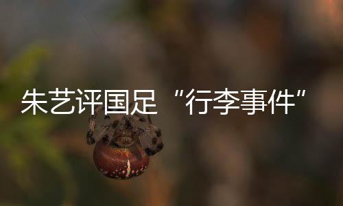 行李事件而伊朗自身受制裁