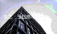 朱艺
	：王钰栋不错&40度还能这么跑 若大赛国足不会这么跟韩国踢