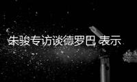 朱骏专访谈德罗巴 表示：我带国足世界杯前16