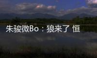 朱骏微Bo：狼来了 恒大挖角申花德罗巴