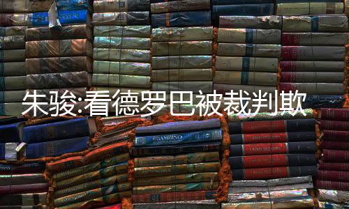 朱骏而对于手拿切尔西球衣