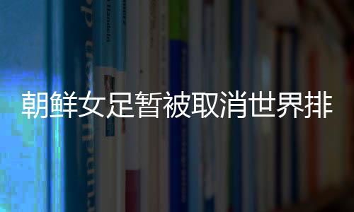 朝鲜经过单循环竞争后