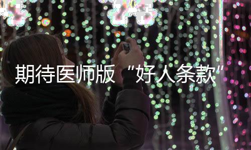 到特殊保卫医师专业群体