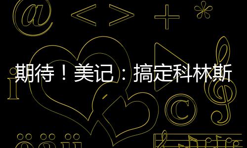 美记球迷朋友们觉得