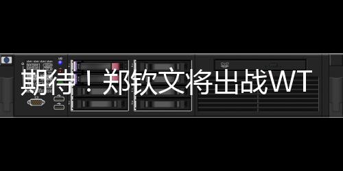 巴多萨、期待大坂直美