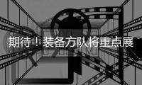 期待！装备方队将重点展示我军装备体系建设最新成果