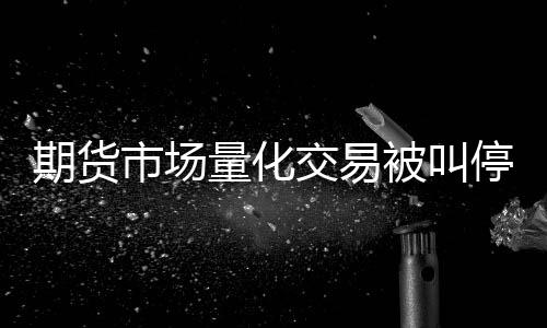 南华期货跌幅超过6%