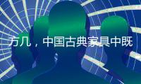 方几，中国古典家具中既抢眼却又含蓄的存在
