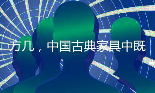 家具此方几大红酸枝所制