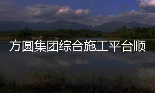 综合施工平台最大高度250米