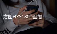 方圆HZS180D型搅拌站强劲支撑霍山至英山绿色工程建设