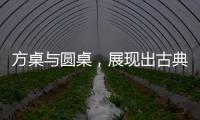 方桌与圆桌，展现出古典家具之美