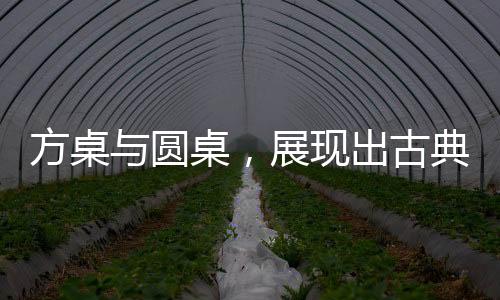 也是圆桌厅堂家具之一