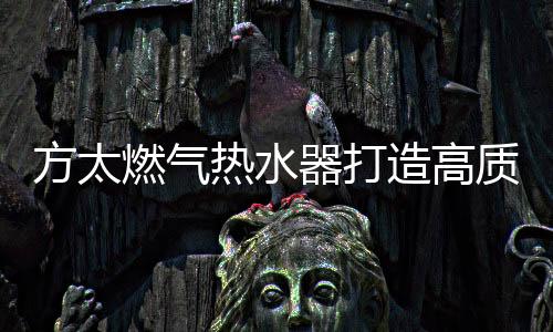方太全方位的洗浴保卫